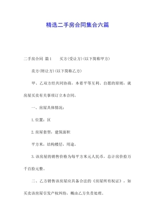 精选二手房合同集合六篇