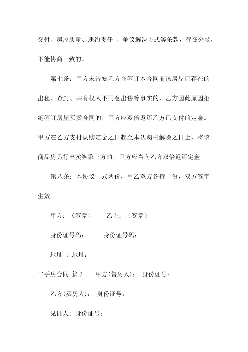 精选二手房合同集合7篇_第3页