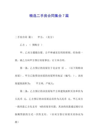 精选二手房合同集合7篇