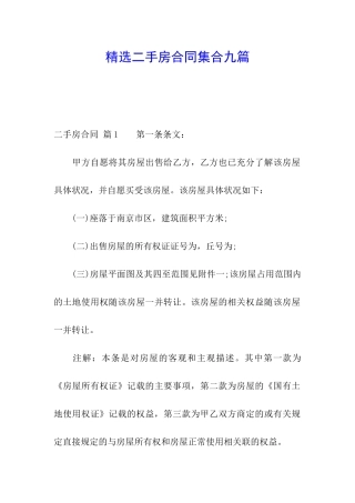 精选二手房合同集合九篇