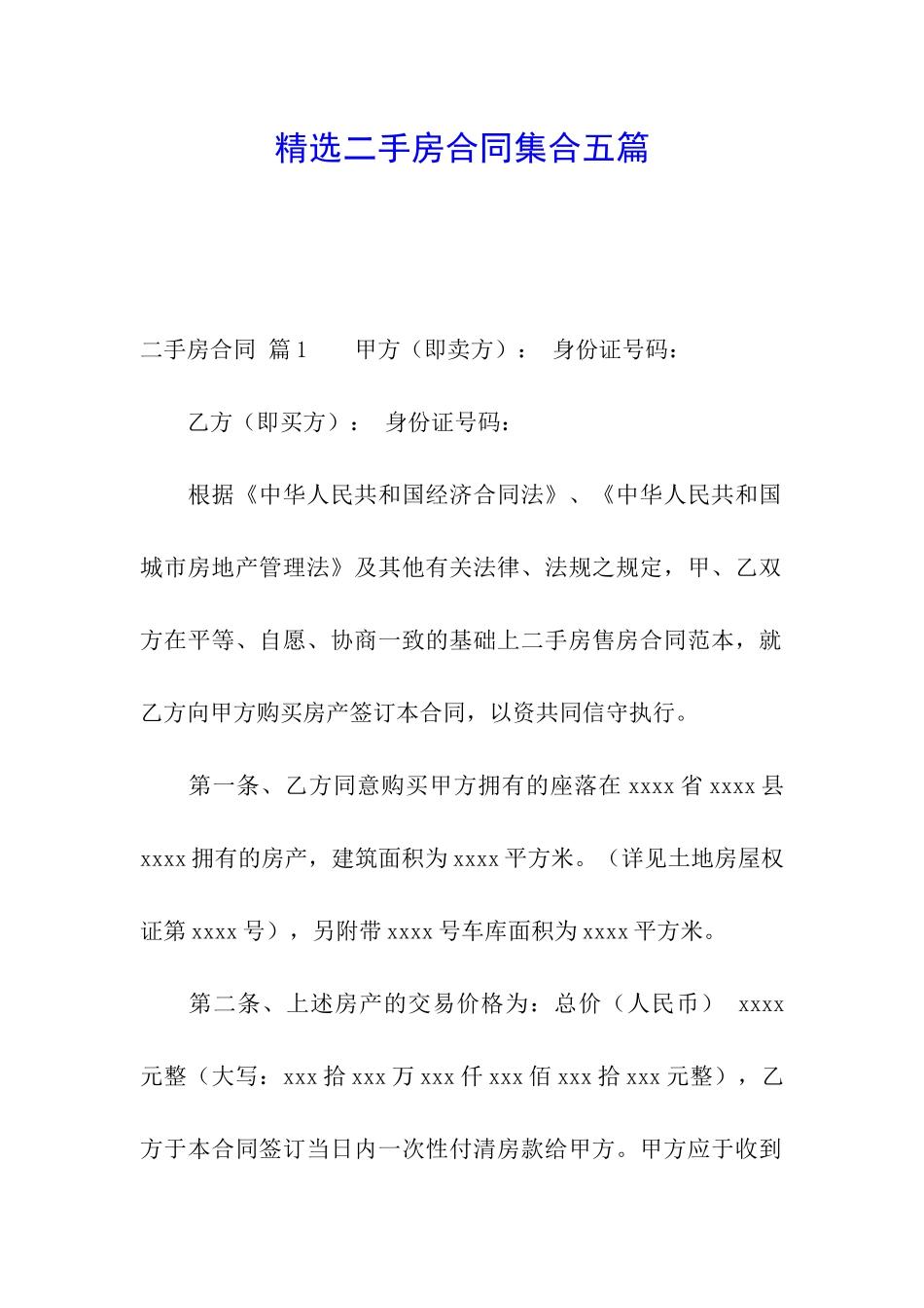 精选二手房合同集合五篇_第1页