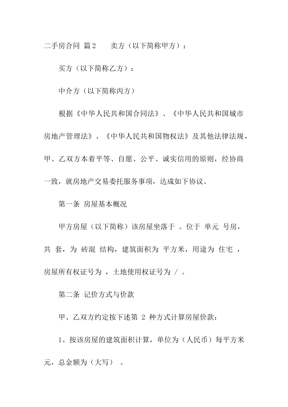 精选二手房合同集合五篇_第3页