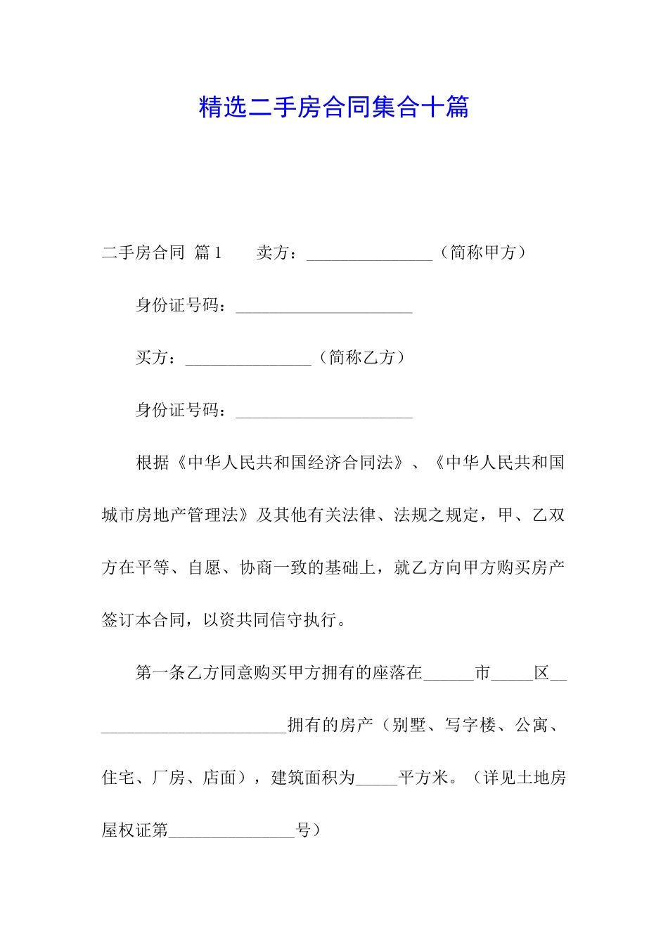 精选二手房合同集合十篇_第1页