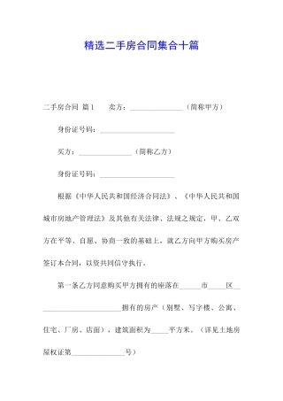 精选二手房合同集合十篇