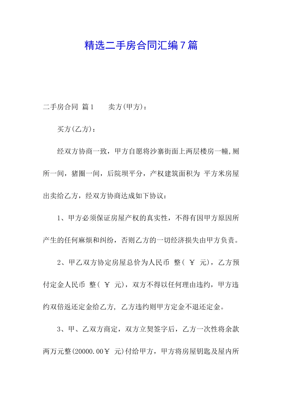 精选二手房合同汇编7篇_第1页