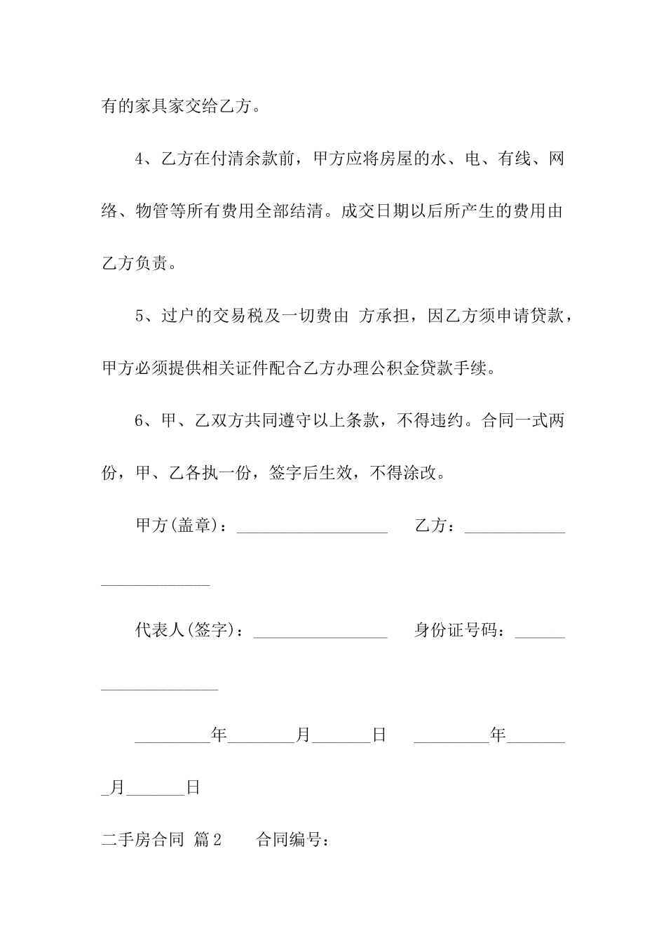 精选二手房合同汇编7篇_第2页