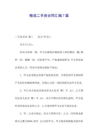 精选二手房合同汇编7篇