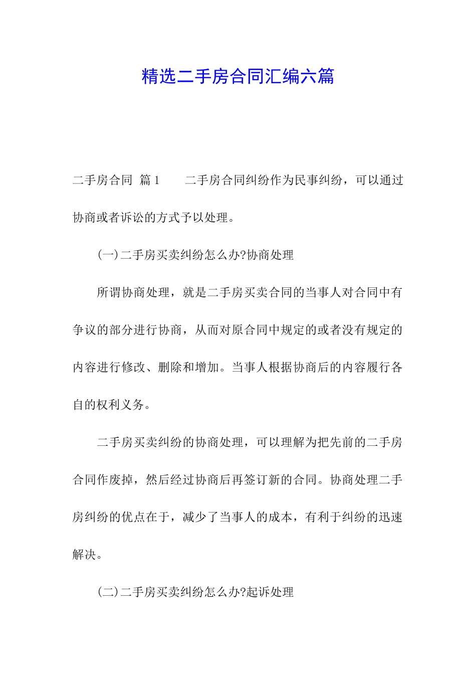 精选二手房合同汇编六篇_第1页
