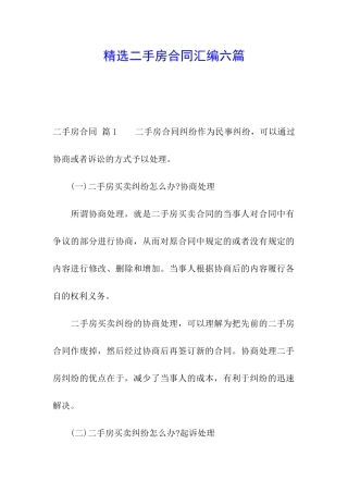 精选二手房合同汇编六篇