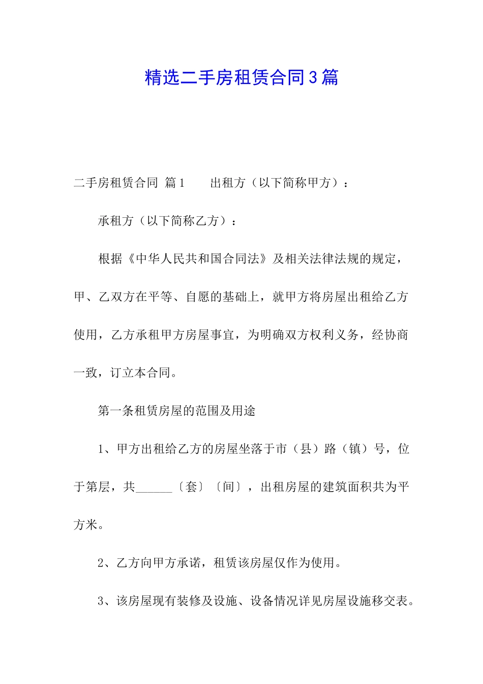 精选二手房租赁合同3篇_第1页