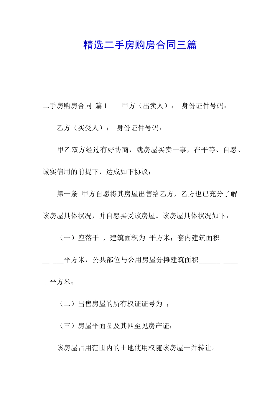 精选二手房购房合同三篇_第1页