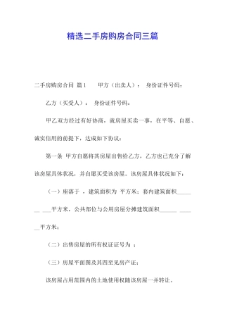 精选二手房购房合同三篇
