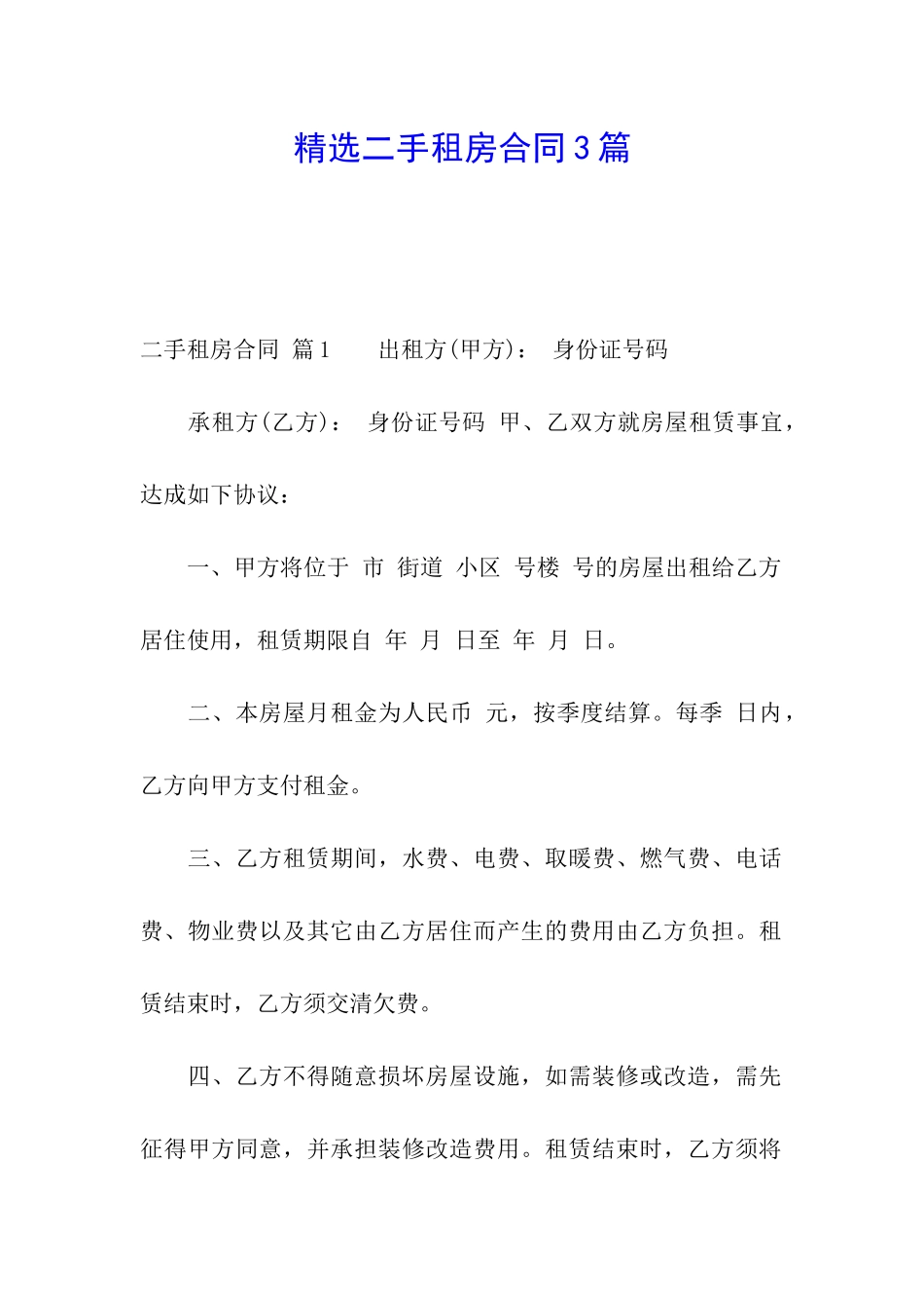 精选二手租房合同3篇_第1页