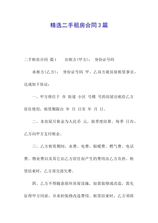 精选二手租房合同3篇