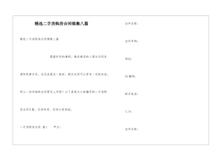 精选二手房购房合同锦集八篇