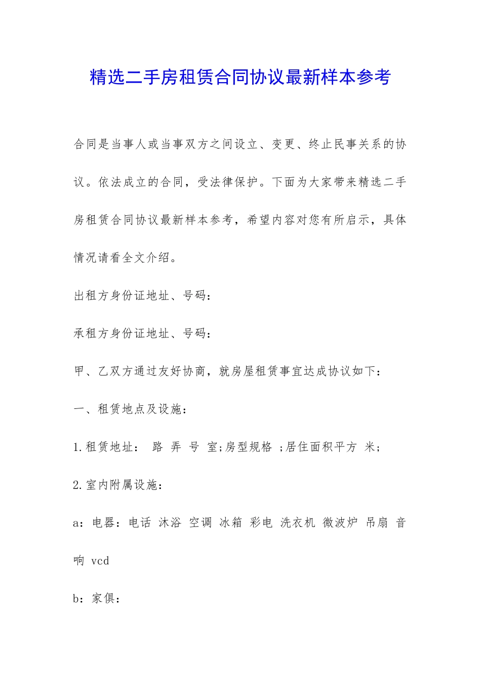 精选二手房租赁合同协议最新样本参考-_第1页