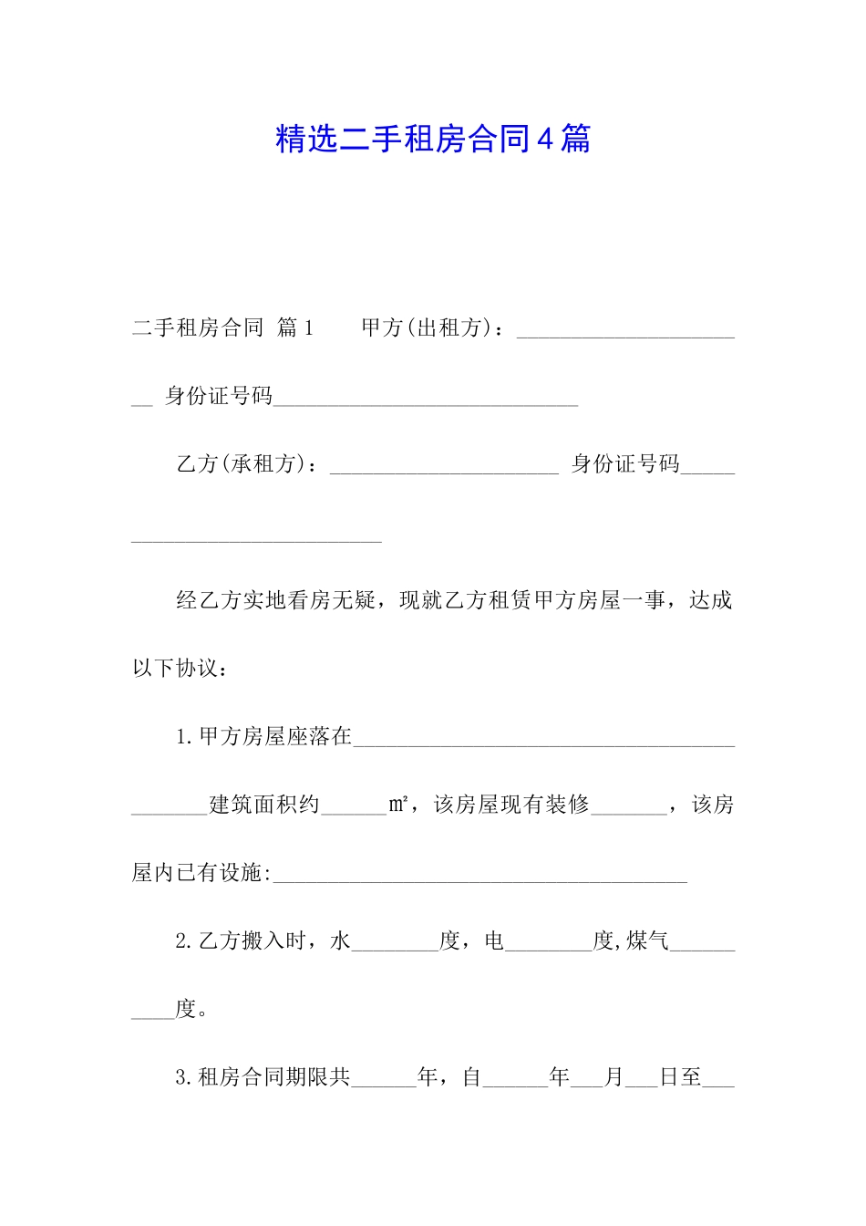 精选二手租房合同4篇_第1页