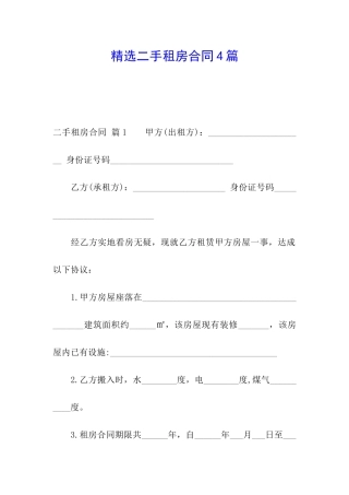 精选二手租房合同4篇