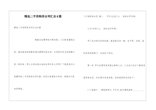 精选二手房购房合同汇总8篇