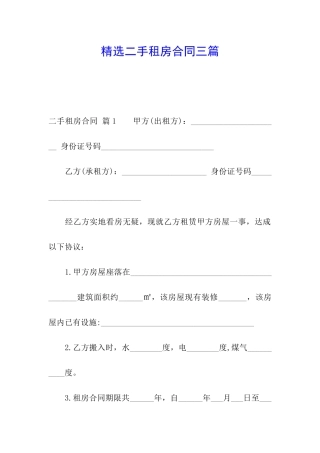 精选二手租房合同三篇