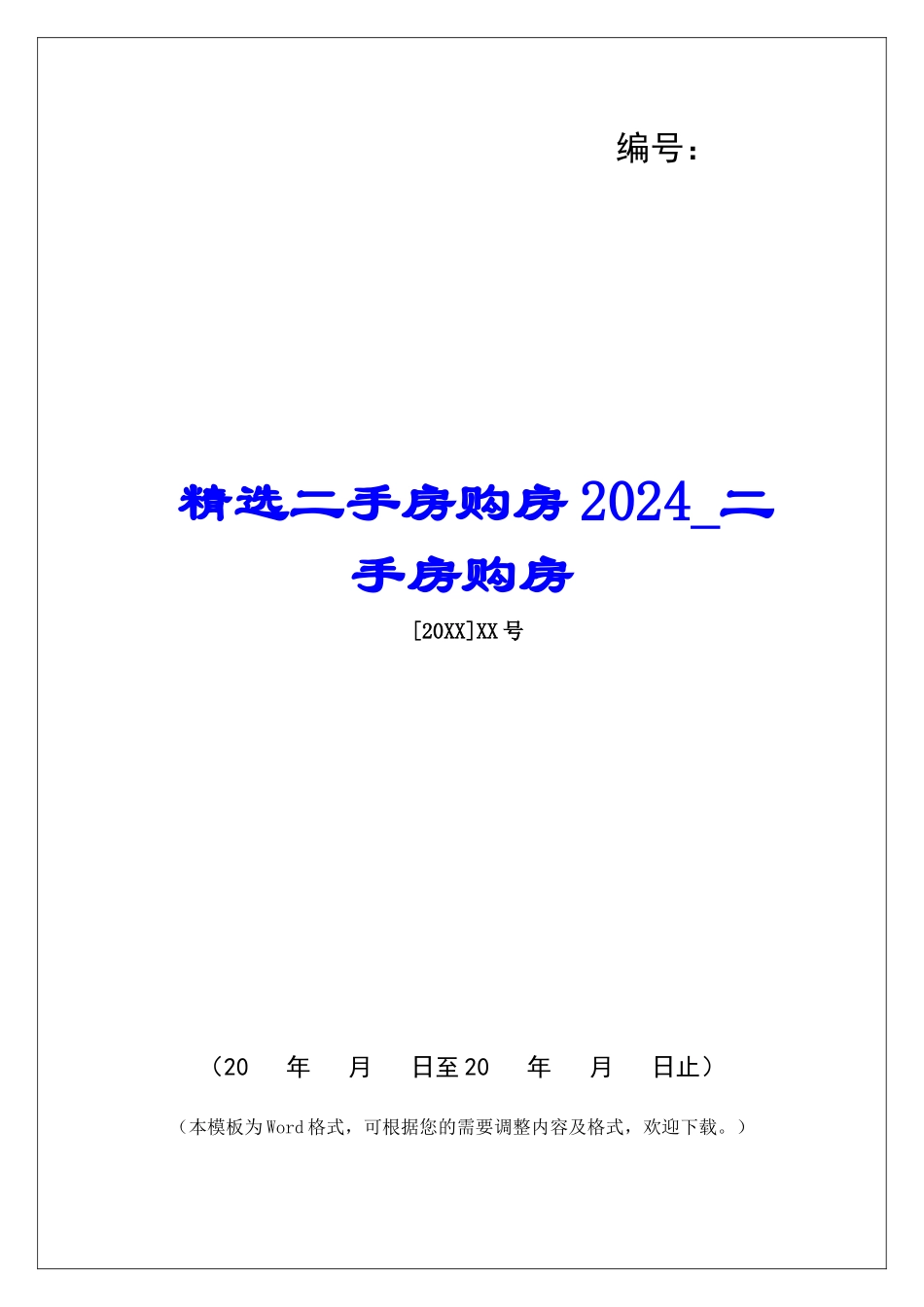 精选二手房购房2024二手房购房_第1页
