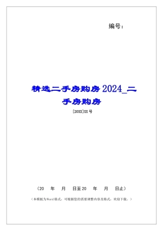 精选二手房购房2024二手房购房