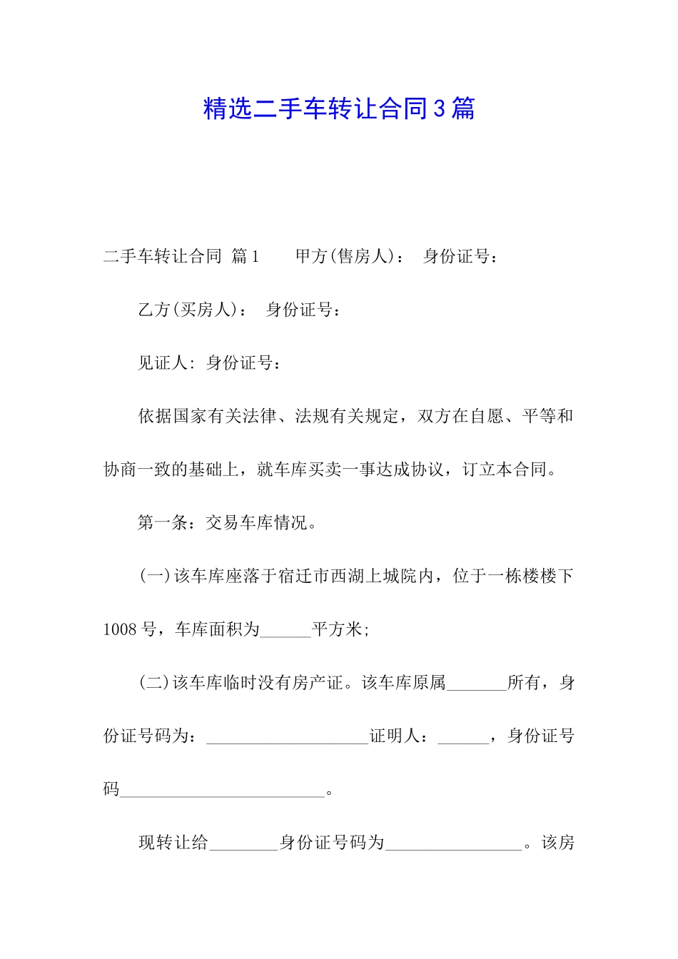 精选二手车转让合同3篇_第1页