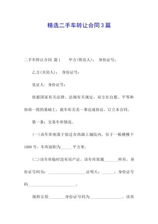 精选二手车转让合同3篇