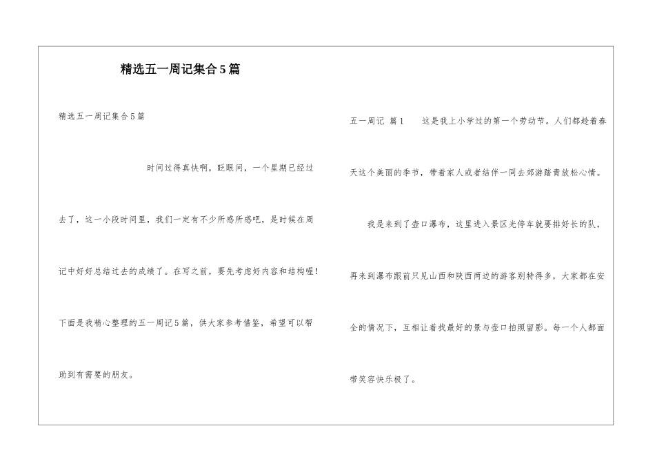 精选五一周记集合5篇_第1页