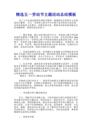 精选五一劳动节主题活动总结模板-