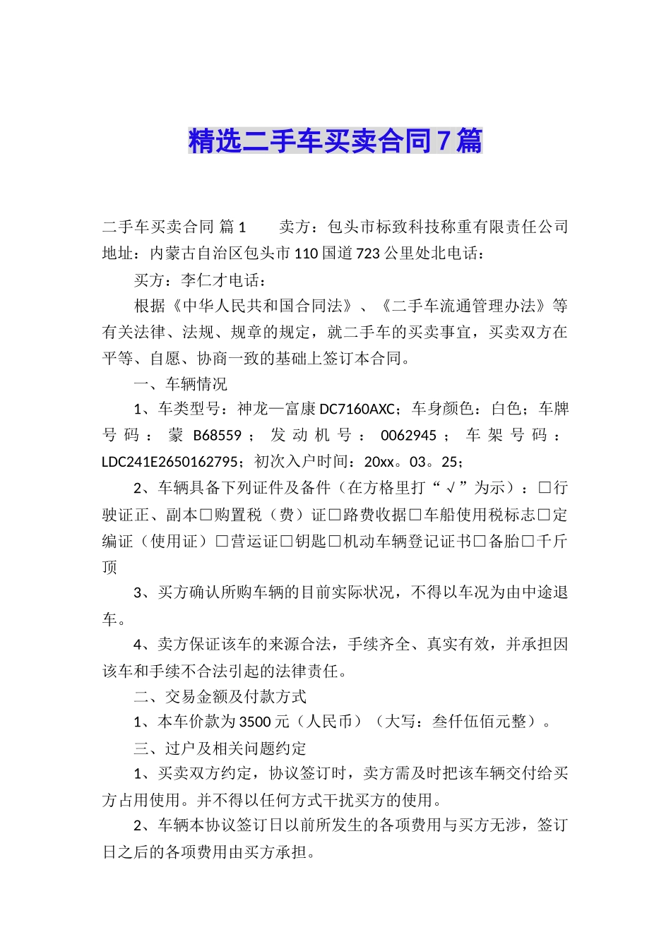 精选二手车买卖合同7篇_第1页