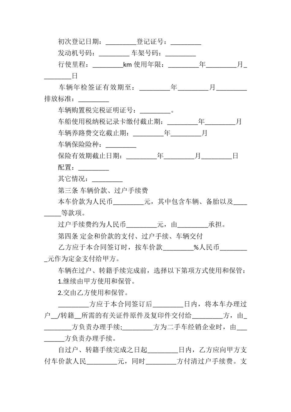 精选二手车买卖合同合集八篇_第2页