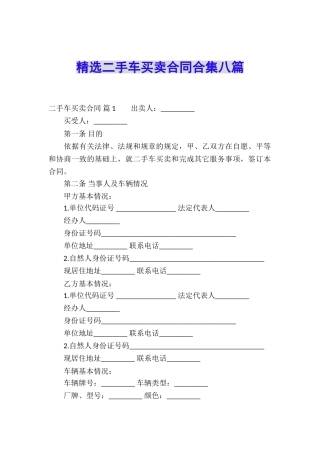 精选二手车买卖合同合集八篇
