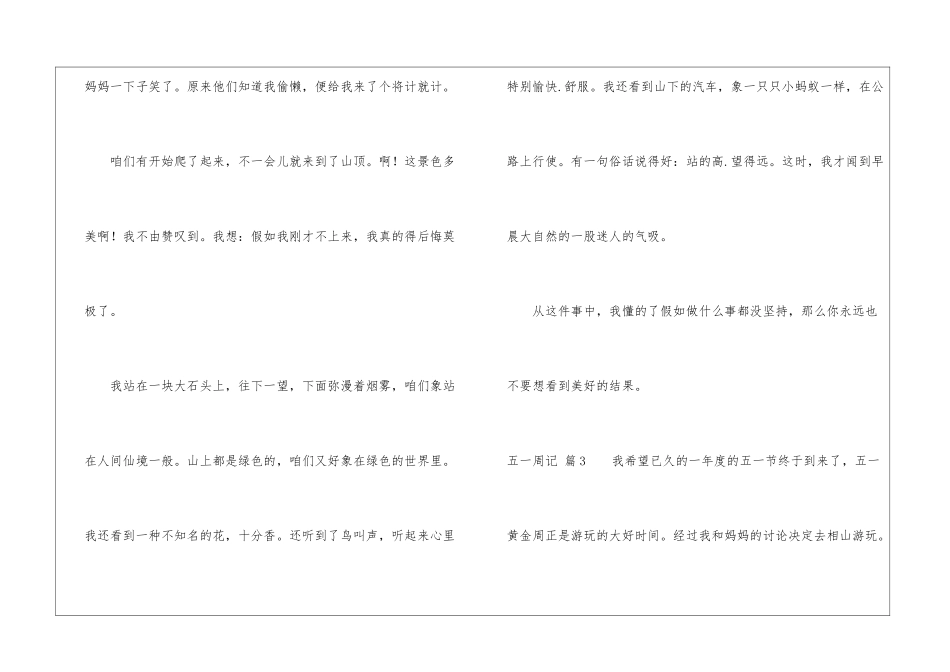 精选五一周记集合七篇_第3页