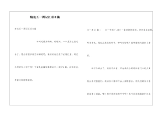 精选五一周记汇总8篇