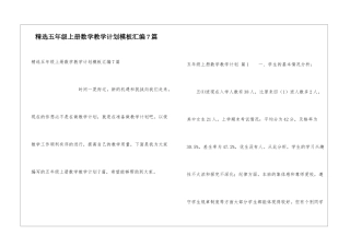 精选五年级上册数学教学计划模板汇编7篇