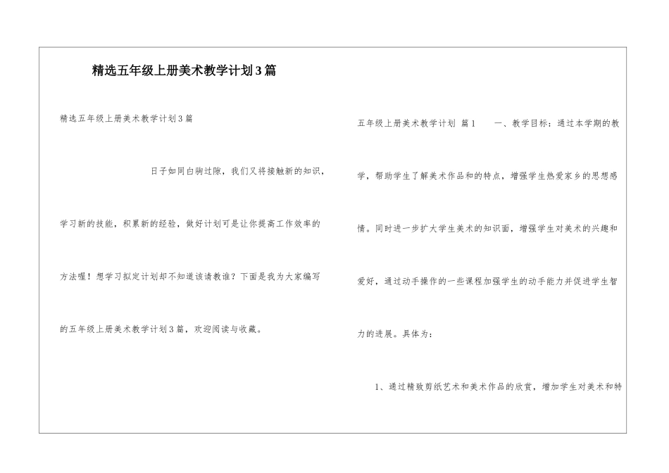 精选五年级上册美术教学计划3篇_第1页