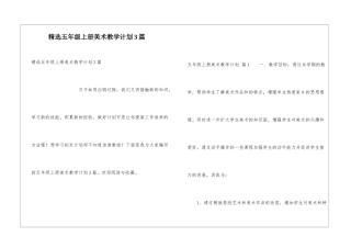 精选五年级上册美术教学计划3篇