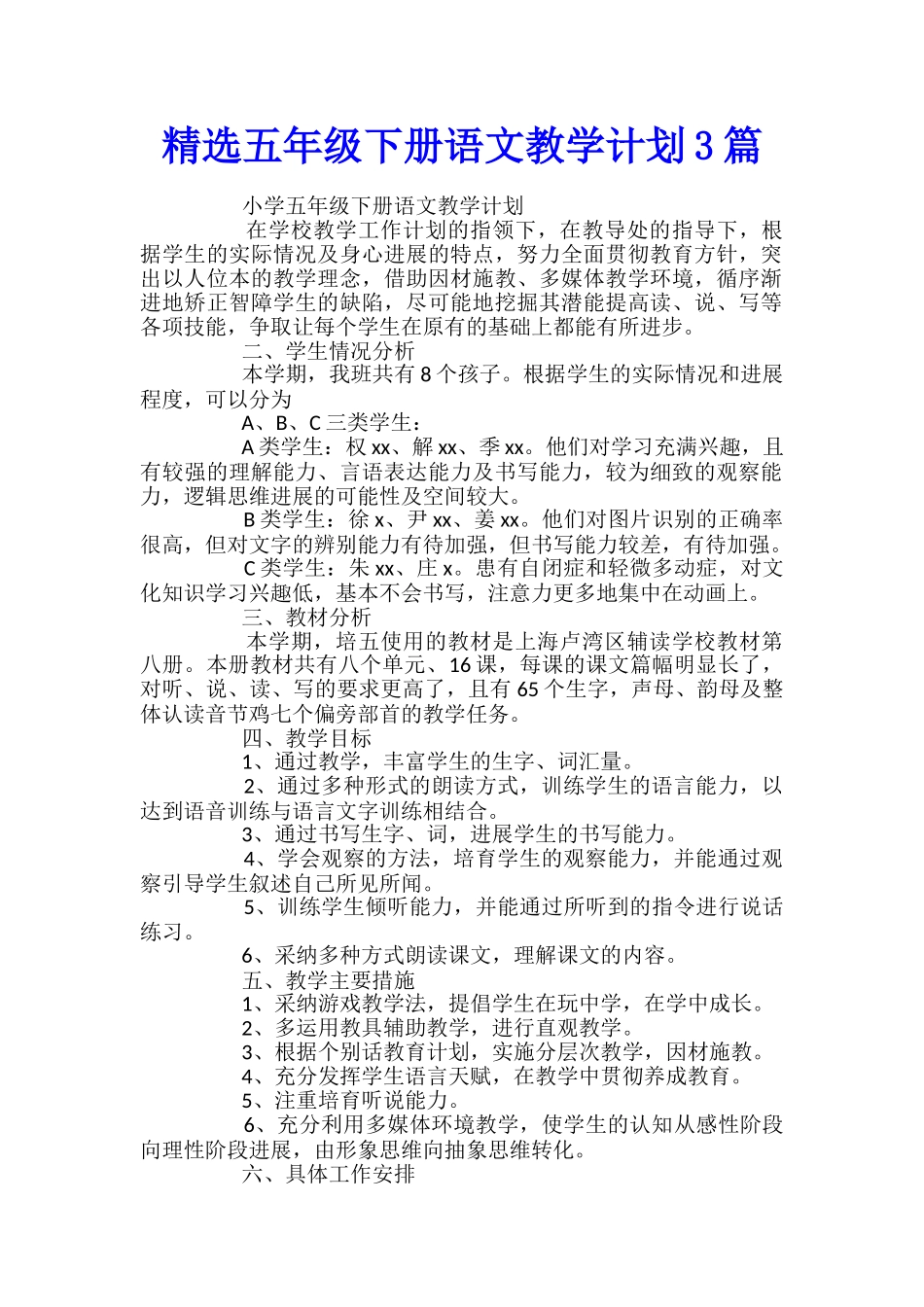 精选五年级下册语文教学计划3篇_第1页