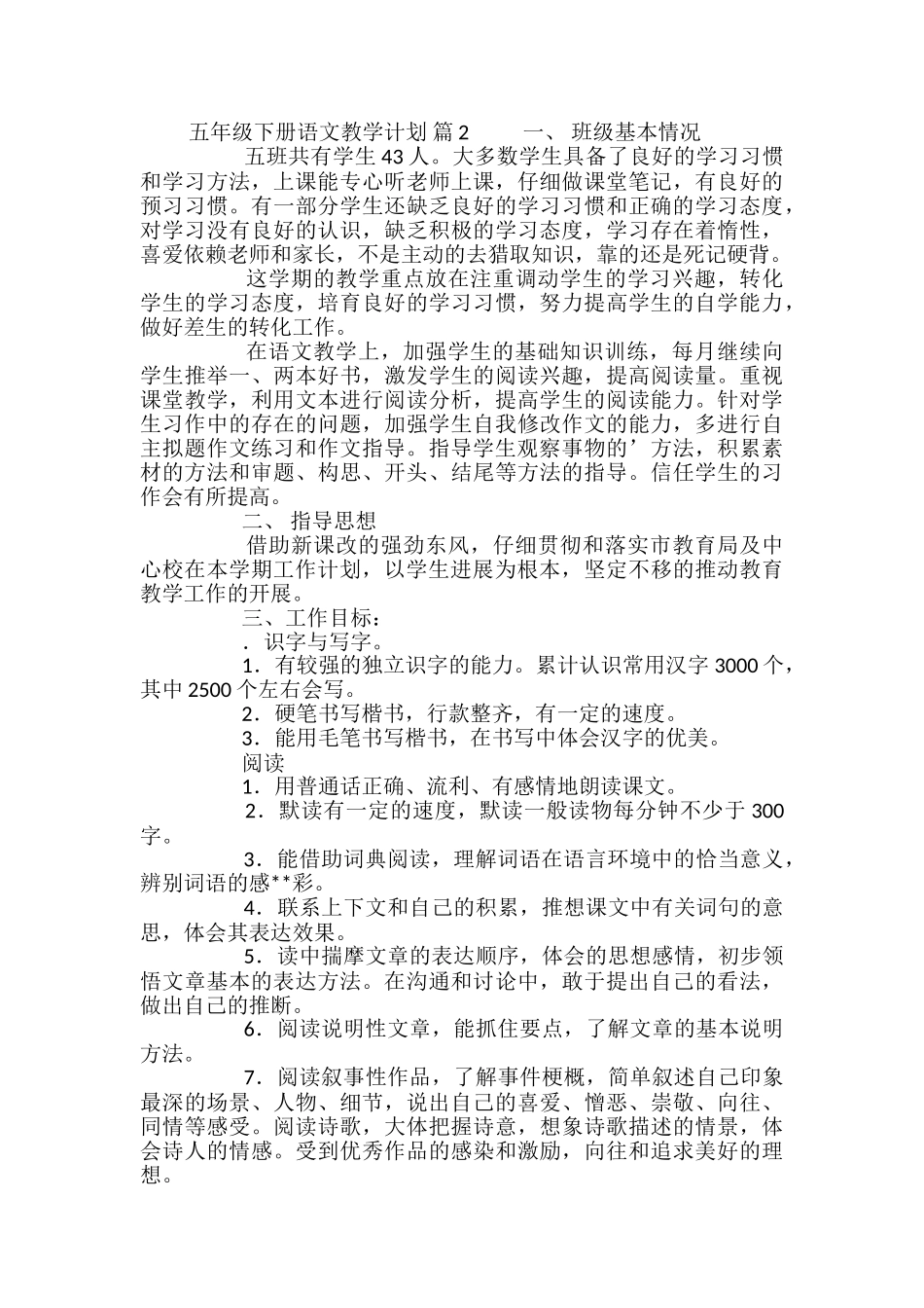 精选五年级下册语文教学计划3篇_第2页