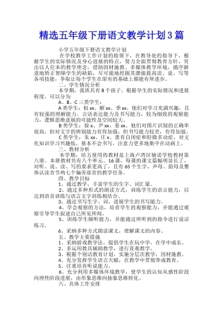 精选五年级下册语文教学计划3篇