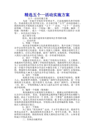 精选五个一活动实施方案