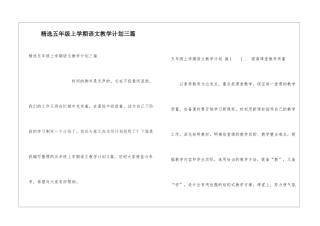 精选五年级上学期语文教学计划三篇