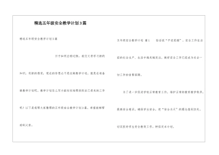 精选五年级安全教学计划3篇