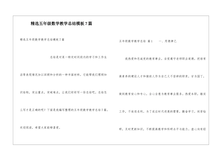 精选五年级数学教学总结模板7篇_第1页