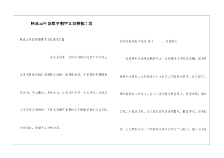 精选五年级数学教学总结模板7篇