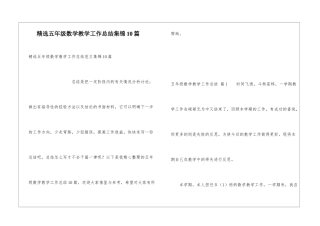精选五年级数学教学工作总结集锦10篇
