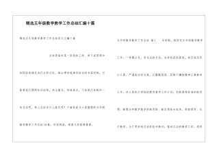 精选五年级数学教学工作总结汇编十篇