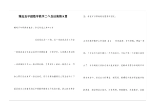 精选五年级数学教学工作总结集锦9篇