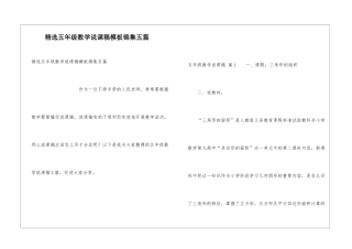 精选五年级数学说课稿模板锦集五篇